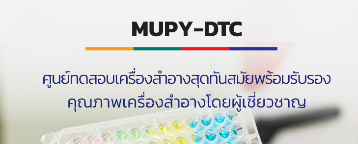 เครื่องสำอางจะมีความปลอดภัยได้ต้องผ่านการทดสอบที่มีคุณภาพ! ขอแนะนำให้รู้จักกับ MUPY-DTC ศูนย์ทดสอบเครื่องสำอางสุดทันสมัยพร้อมด้วยบุคลากรที่มีความเชี่ยวชาญ 