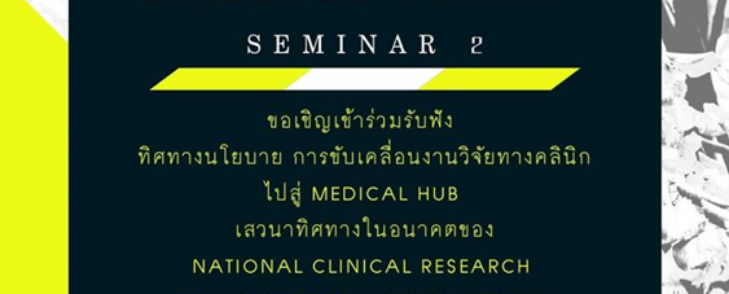 National Clinical Research Center: Seminar 2