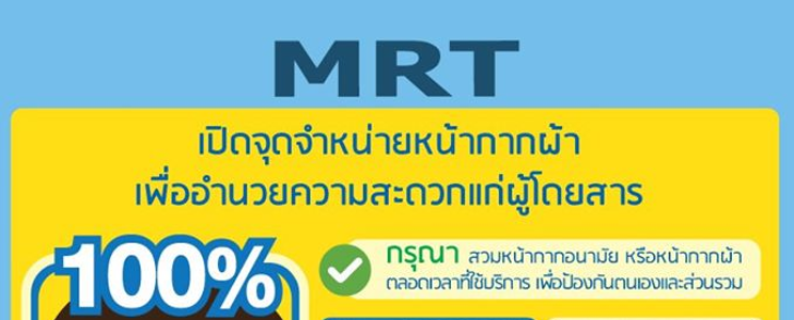 MRT แบ่งปันเพื่อส่วนรวม ✨