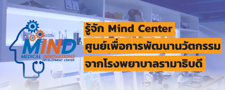 Mind Center ศูนย์นวัตกรรมทางการแพทย์ที่จะเข้ามาช่วยแก้ไขปัญหาทางการแพทย์ที่ซับซ้อน